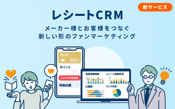 レシートに記載された購買情報を元に、自社の顧客管理（CRM）を実現する「レシートCRM」サービスの提供を開始します。